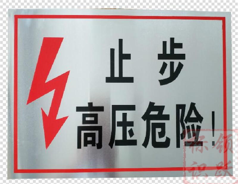 电力磐石标牌制作17.jpg
